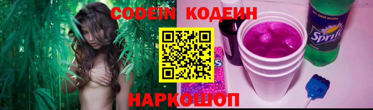 Кодеин Purple Drank  Вход с VPN  Кодеиновый сироп Lean напиток Lean (лин)  Славянск-на-Кубани 